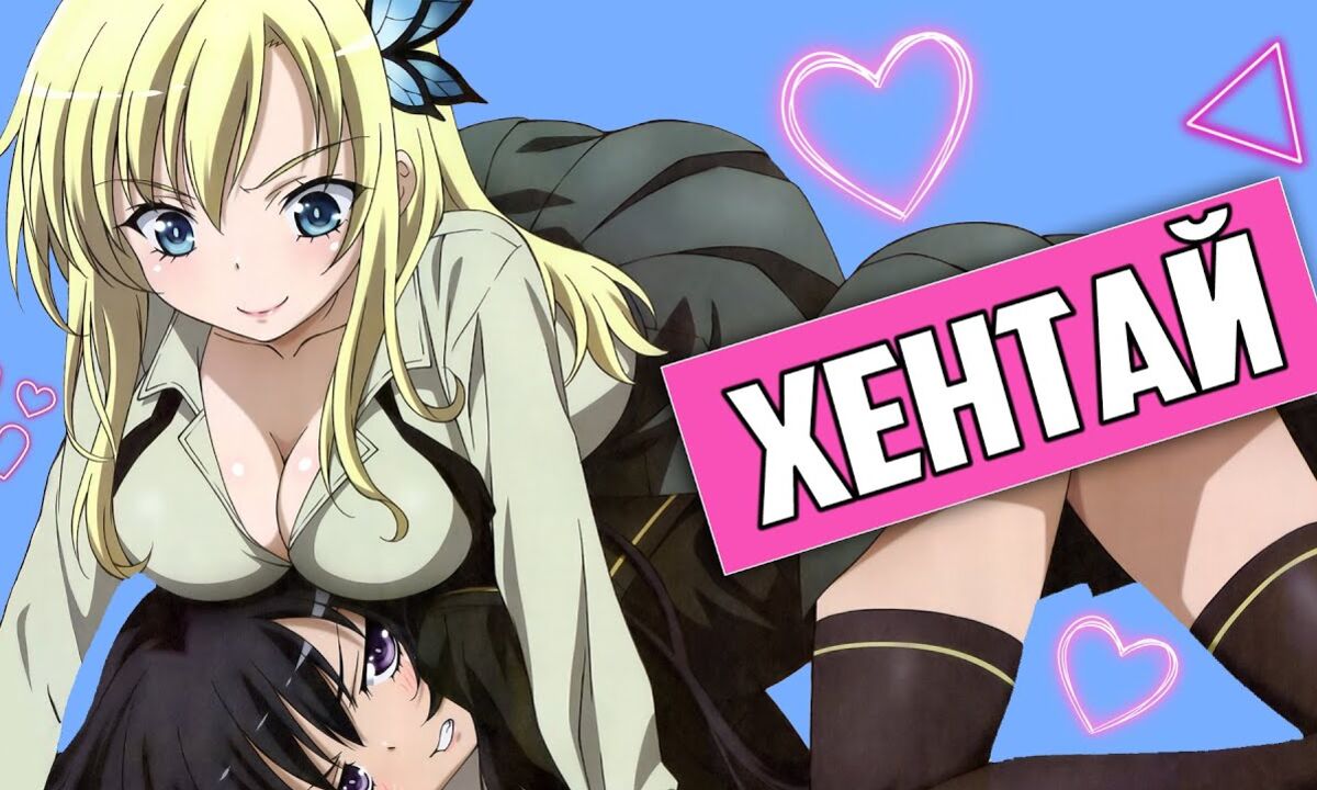 Хентай